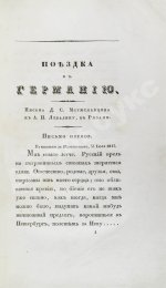 Греч, Н.И. Поездка в Германию. Роман в письмах
