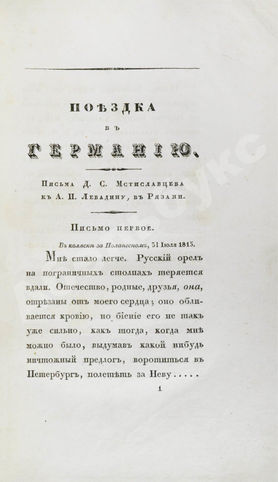 Антикварная книга Греч, Н.И. Поездка в Германию. Роман в письмах