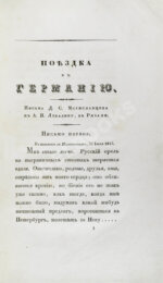 Греч, Н.И. Поездка в Германию. Роман в письмах