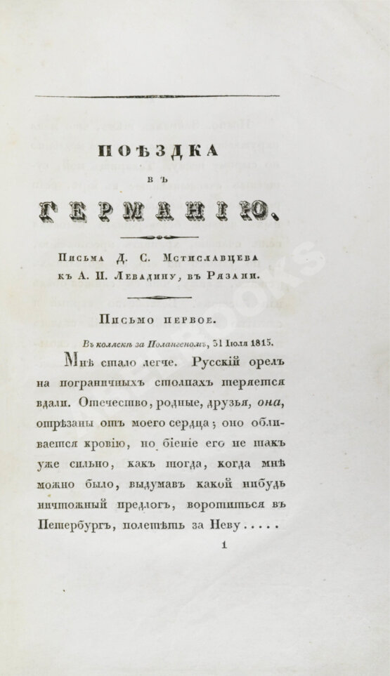 Антикварная книга Греч, Н.И. Поездка в Германию. Роман в письмах