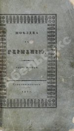 Греч, Н.И. Поездка в Германию. Роман в письмах