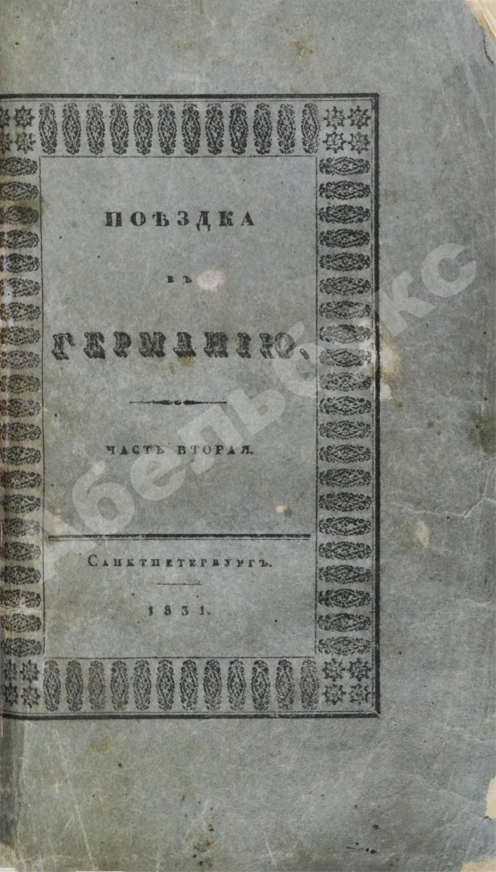 Антикварная книга Греч, Н.И. Поездка в Германию. Роман в письмах