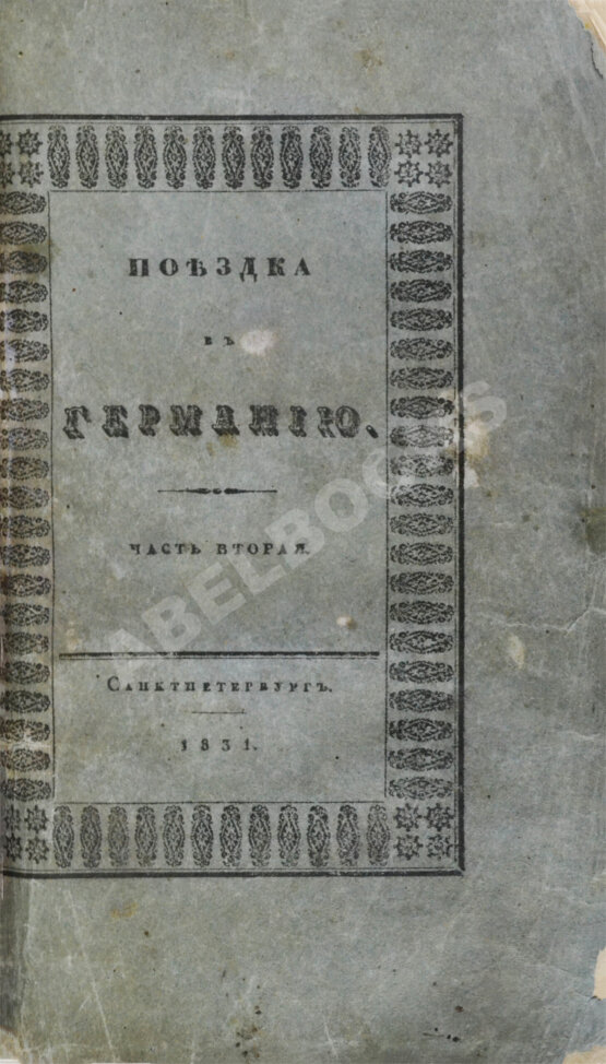 Антикварная книга Греч, Н.И. Поездка в Германию. Роман в письмах