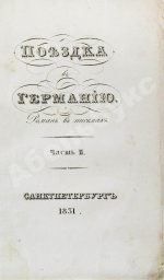 Греч, Н.И. Поездка в Германию. Роман в письмах