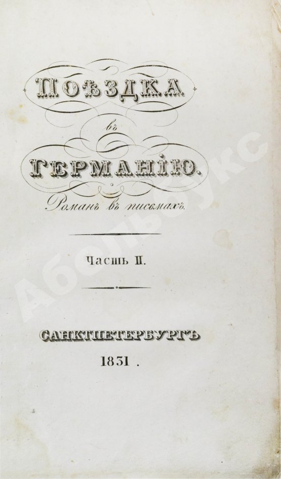 Антикварная книга Греч, Н.И. Поездка в Германию. Роман в письмах
