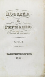 Греч, Н.И. Поездка в Германию. Роман в письмах