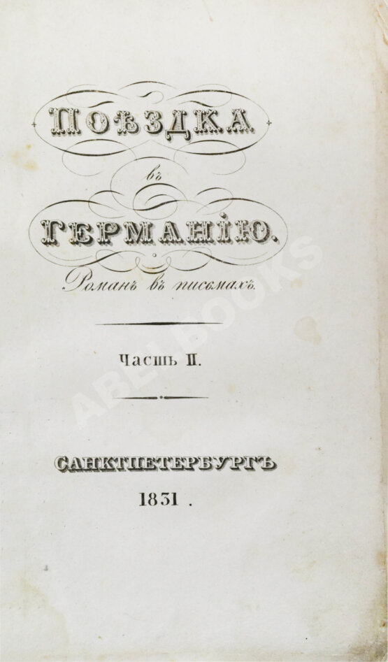 Антикварная книга Греч, Н.И. Поездка в Германию. Роман в письмах