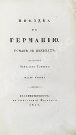 Греч, Н.И. Поездка в Германию. Роман в письмах
