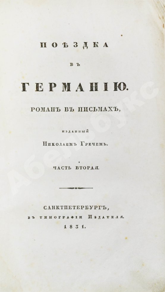 Антикварная книга Греч, Н.И. Поездка в Германию. Роман в письмах