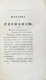 Греч, Н.И. Поездка в Германию. Роман в письмах