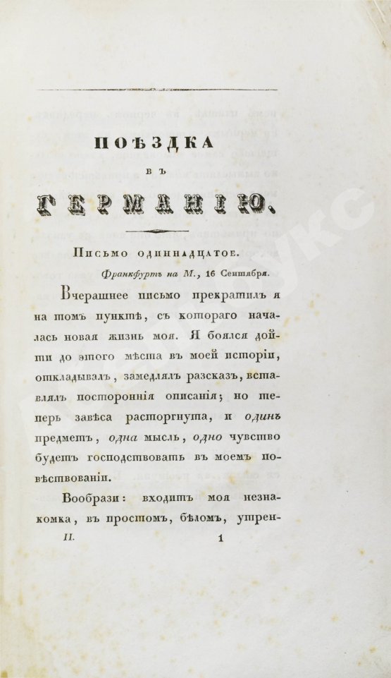Антикварная книга Греч, Н.И. Поездка в Германию. Роман в письмах