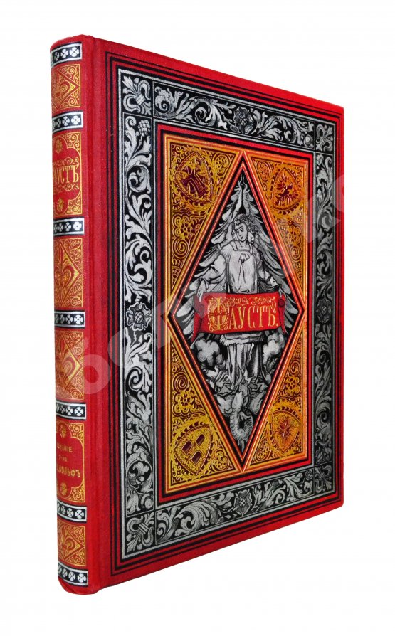 Антикварная книга Гёте, В. Фауст. Трагедия Вольфганга Гёте Антикварная книга Гёте, В. Фауст. Трагедия Вольфганга Гёте