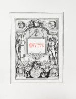 Гёте, В. Фауст. Трагедия Вольфганга Гёте