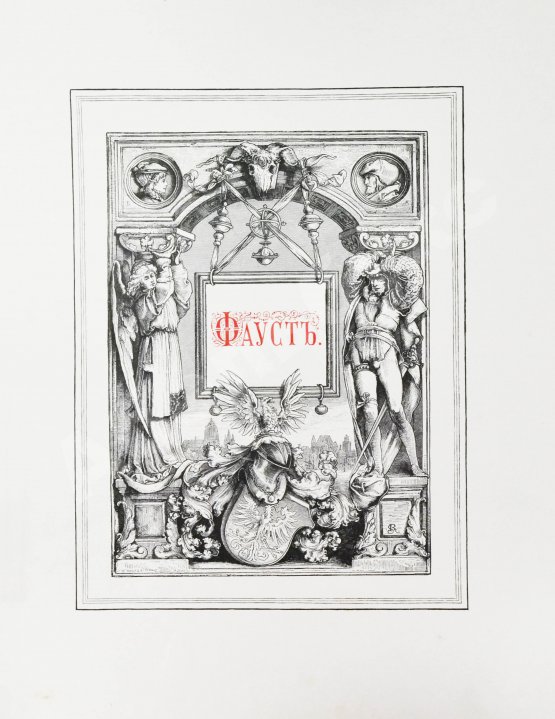 Антикварная книга Гёте, В. Фауст. Трагедия Вольфганга Гёте