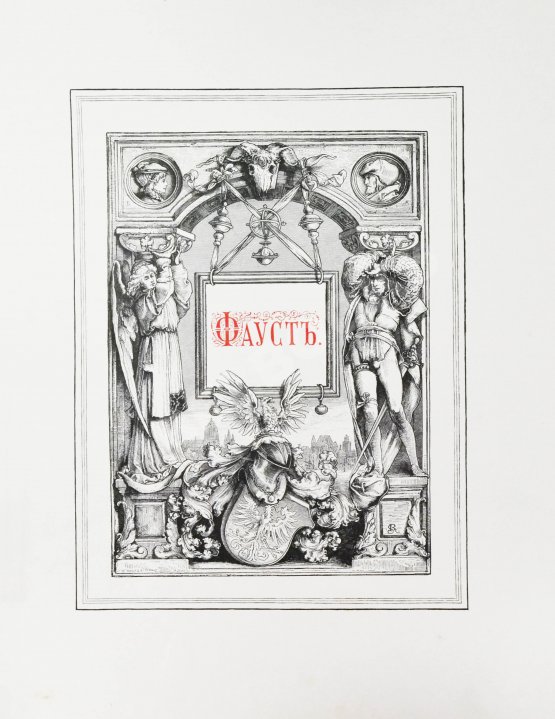 Антикварная книга Гёте, В. Фауст. Трагедия Вольфганга Гёте