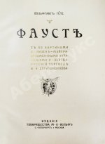 Гёте, В. Фауст. Трагедия Вольфганга Гёте