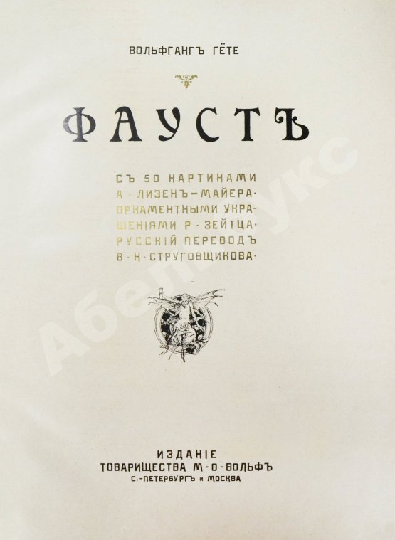 Антикварная книга Гёте, В. Фауст. Трагедия Вольфганга Гёте