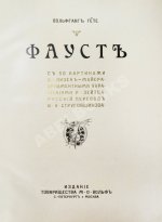 Гёте, В. Фауст. Трагедия Вольфганга Гёте