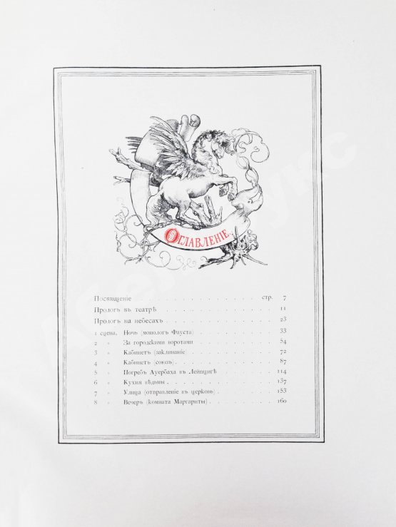 Антикварная книга Гёте, В. Фауст. Трагедия Вольфганга Гёте