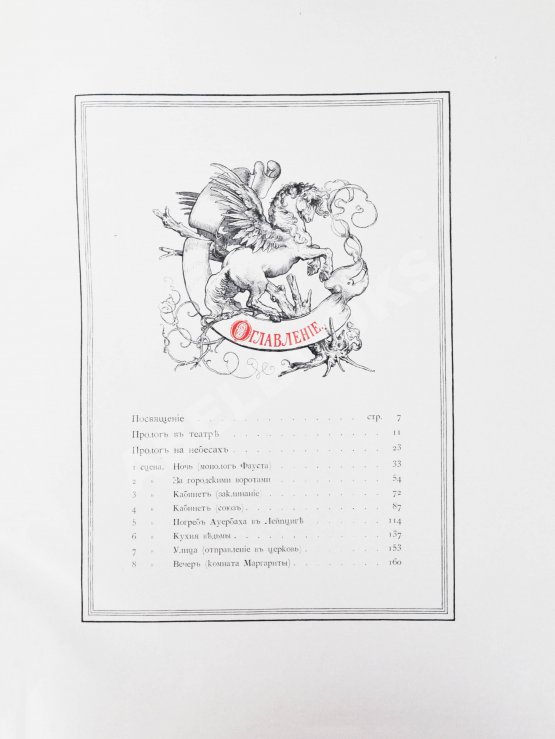 Антикварная книга Гёте, В. Фауст. Трагедия Вольфганга Гёте