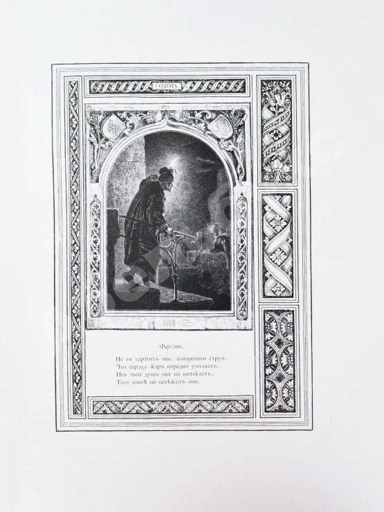 Антикварная книга Гёте, В. Фауст. Трагедия Вольфганга Гёте