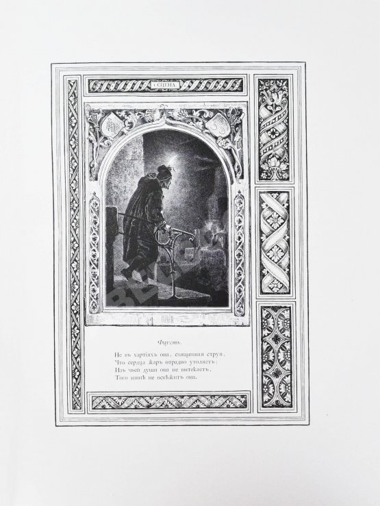 Антикварная книга Гёте, В. Фауст. Трагедия Вольфганга Гёте