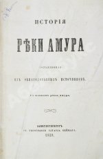 История реки Амура, составленная из обнародованных источников