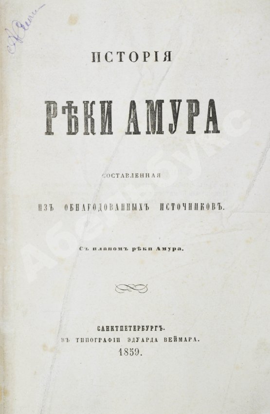 Антикварная книга История реки Амура, составленная из обнародованных источников