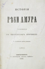 История реки Амура, составленная из обнародованных источников