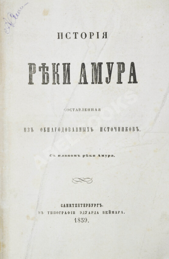 Антикварная книга История реки Амура, составленная из обнародованных источников Антикварная книга История реки Амура, составленная из обнародованных источников
