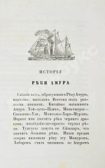 История реки Амура, составленная из обнародованных источников