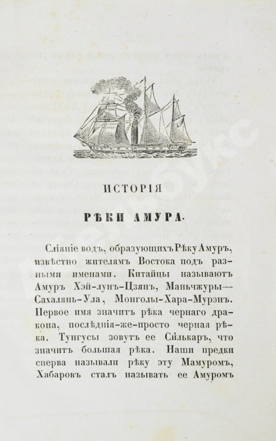 Антикварная книга История реки Амура, составленная из обнародованных источников
