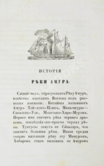 История реки Амура, составленная из обнародованных источников