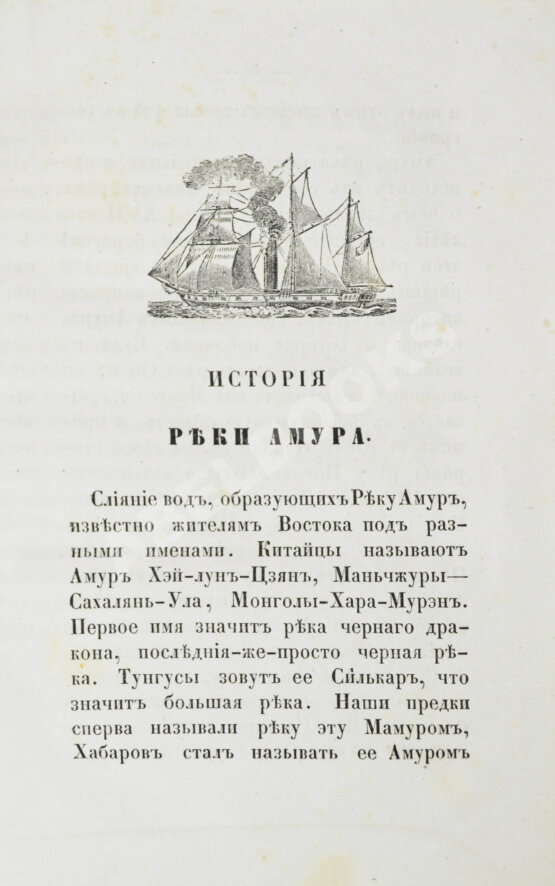 Антикварная книга История реки Амура, составленная из обнародованных источников Антикварная книга История реки Амура, составленная из обнародованных источников