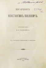 Карнович, Е.П. Цесаревич Константин Павлович