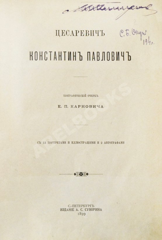 Антикварная книга Карнович, Е.П. Цесаревич Константин Павлович