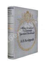 Кольцов, А.В. Полное собрание сочинений А.В. Кольцова