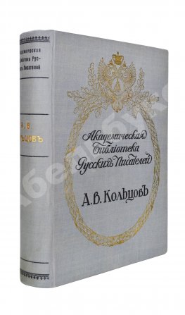 Кольцов, А.В. Полное собрание сочинений А.В. Кольцова