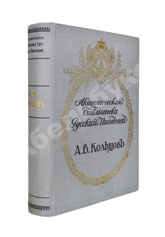 Антикварная книга Кольцов, А.В. Полное собрание сочинений А.В. Кольцова