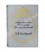 Кольцов, А.В. Полное собрание сочинений А.В. Кольцова