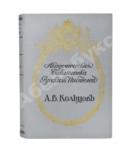 Антикварная книга Кольцов, А.В. Полное собрание сочинений А.В. Кольцова