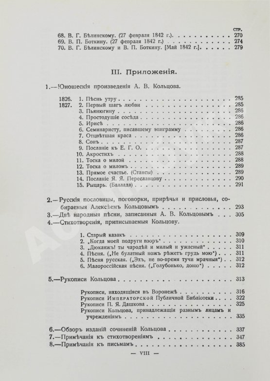 Антикварная книга Кольцов, А.В. Полное собрание сочинений А.В. Кольцова