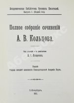Кольцов, А.В. Полное собрание сочинений А.В. Кольцова