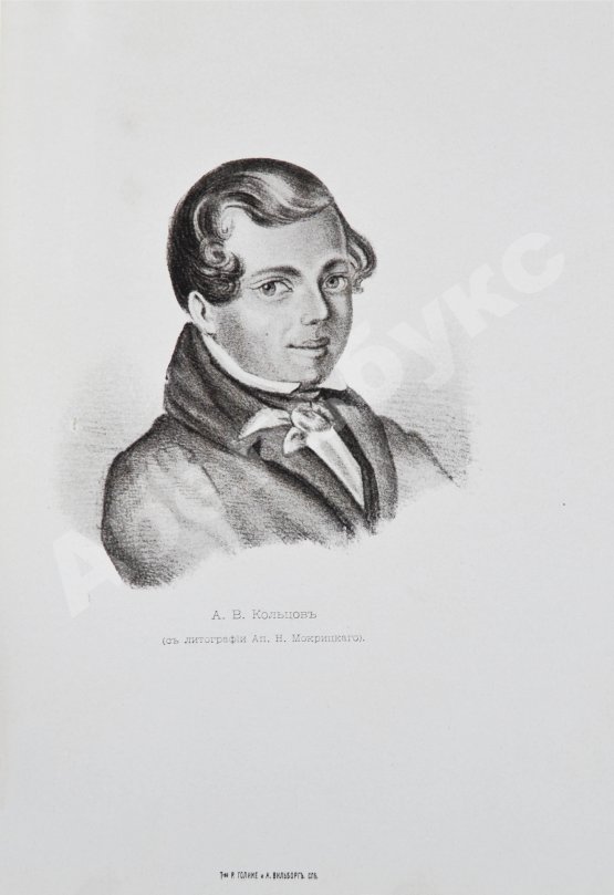 Антикварная книга Кольцов, А.В. Полное собрание сочинений А.В. Кольцова