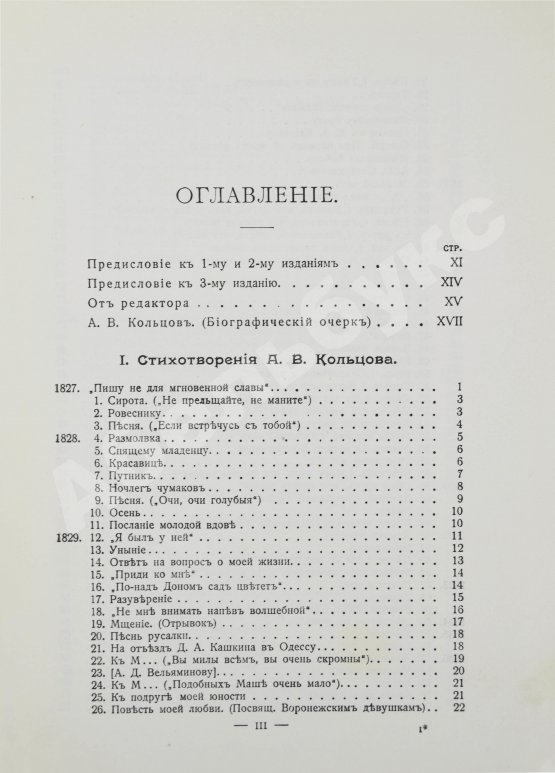 Антикварная книга Кольцов, А.В. Полное собрание сочинений А.В. Кольцова