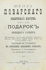 Станюкович, А.М. Школа поварского и кондитерского искусств