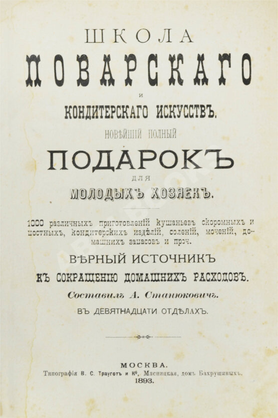Антикварная книга Станюкович, А.М. Школа поварского и кондитерского искусств Антикварная книга Станюкович, А.М. Школа поварского и кондитерского искусств