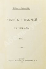 Ковалевский, М.М. Закон и обычай на Кавказе