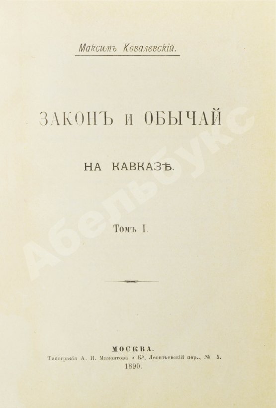 Антикварная книга Ковалевский, М.М. Закон и обычай на Кавказе