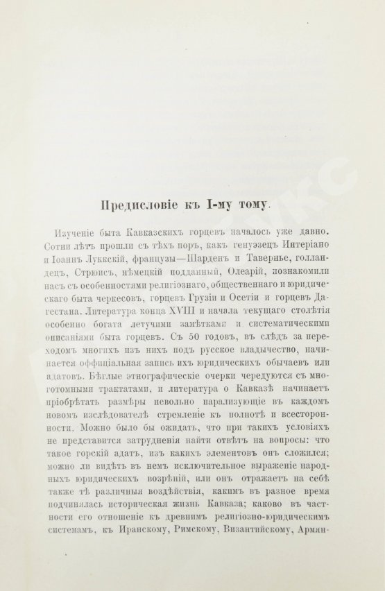 Антикварная книга Ковалевский, М.М. Закон и обычай на Кавказе